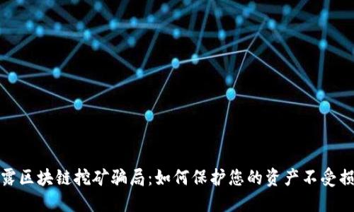 揭露区块链挖矿骗局：如何保护您的资产不受损失