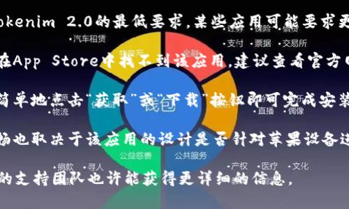 苹果手机是否可以安装Tokenim 2.0，主要取决于该应用的可用性和您所在地区的兼容性。以下是一些您需要考虑的要点：

1. **应用商店可用性**：首先，您需要在App Store中搜索Tokenim 2.0，查看该应用是否可以下载。如果在App Store中找不到，可能该应用尚未在苹果平台上发布。

2. **系统要求**：确保您的苹果手机的操作系统版本符合Tokenim 2.0的最低要求。某些应用可能要求更新到最新的iOS版本才能正常工作。

3. **地区限制**：有些应用在特定地区可能不可用。如果您在App Store中找不到该应用，建议查看官方网站或社交媒体了解最新信息。

4. **安装过程**：如果找到了应用并且您的设备满足要求，简单地点击“获取”或“下载”按钮即可完成安装。

5. **应用兼容性**：即使可以下载，实际上使用起来是否顺畅也取决于该应用的设计是否针对苹果设备进行了。

如果您有具体的功能需求或使用目的，进一步咨询Tokenim的支持团队也许能获得更详细的信息。