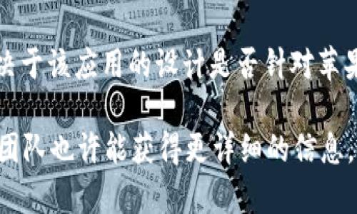 苹果手机是否可以安装Tokenim 2.0，主要取决于该应用的可用性和您所在地区的兼容性。以下是一些您需要考虑的要点：

1. **应用商店可用性**：首先，您需要在App Store中搜索Tokenim 2.0，查看该应用是否可以下载。如果在App Store中找不到，可能该应用尚未在苹果平台上发布。

2. **系统要求**：确保您的苹果手机的操作系统版本符合Tokenim 2.0的最低要求。某些应用可能要求更新到最新的iOS版本才能正常工作。

3. **地区限制**：有些应用在特定地区可能不可用。如果您在App Store中找不到该应用，建议查看官方网站或社交媒体了解最新信息。

4. **安装过程**：如果找到了应用并且您的设备满足要求，简单地点击“获取”或“下载”按钮即可完成安装。

5. **应用兼容性**：即使可以下载，实际上使用起来是否顺畅也取决于该应用的设计是否针对苹果设备进行了。

如果您有具体的功能需求或使用目的，进一步咨询Tokenim的支持团队也许能获得更详细的信息。