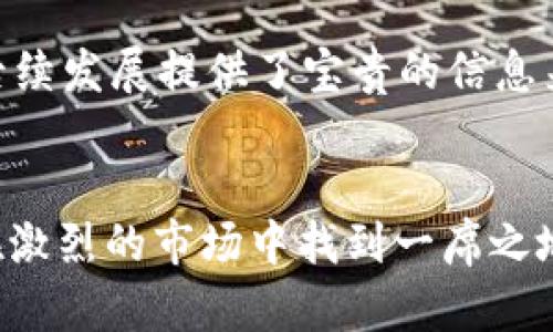 Tokenim 是一个在区块链和加密货币领域受到关注的项目。对于其评论可以从多个方面进行分析，包括技术实现、市场潜力、用户体验和社区支持等。以下是对 Tokenim 的一些评论和看法：

### 技术实现
Tokenim 在技术上尝试满足去中心化金融(DeFi)的需求。其智能合约和去中心化应用程序（DApps）设计的灵活性，使得用户能够更加方便地进行交易和管理资产。支持快速和安全的交易，降低了传统金融交易的成本和时间。尤其是在流动性挖矿和跨链功能方面，Tokenim表现出色，吸引了不少开发者和投资者。

### 市场潜力
目前，加密货币市场日益成熟，Tokenim 如果能抓住市场需求、推出创新功能，可能会有相当可观的市场潜力。根据市场专家的分析，Tokenim 具备一定的增长空间，尤其是在 DeFi 和 NFT 的快速发展背景下。如果能够位置清晰、策略明确，Tokenim 有望在竞争激烈的市场中脱颖而出。

### 用户体验
Tokenim 的用户界面设计相对友好，使得即便是初学者也能够较容易上手。平台提供的教程和客户支持也相对到位，能够帮助用户解决在使用过程中遇到的问题。然而，也有一定的建议，例如提升交易速度、降低费用等方面，这对用户体验的改善有积极作用。

### 社区支持
Tokenim 在各大社交媒体平台上建立了活跃的社区，这为项目的宣传和推广提供了重要的助力。用户社区的反馈和建议，也为 Tokenim 的后续发展提供了宝贵的信息来源。不过，如何持续保持社区的活跃度，以及吸引更多的开发者参与到项目中，也将是未来的发展重点。

### 总结
总体来看，Tokenim 是一个具有潜力的项目，虽然在发展过程中面临一些挑战，但凭借其技术优势、市场机会以及良好的用户基础，依然能够在激烈的市场中找到一席之地。随着项目的不断发展，后续能否实现可持续增长，还需观察其在技术创新、用户体验和社区建设等方面的努力。