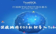 如何安全便捷地将EOS私钥导入Tokenim 2.0