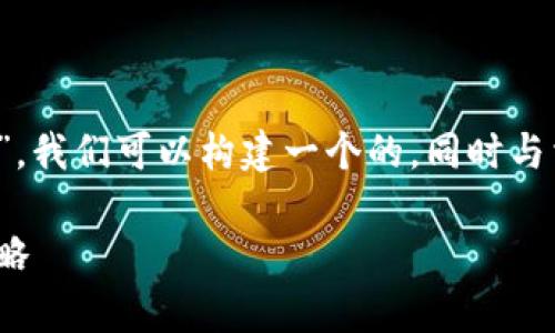 为了有效围绕您的问题“恢复TokenIM的钱会丢失吗”，我们可以构建一个的，同时与相关关键词展开内容大纲。以下是这部分的具体构建：

恢复TokenIM资金安全指南：避免资金丢失的有效策略