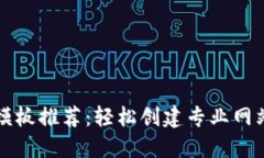 区块链网站模板推荐：轻松创建专业网站的最佳