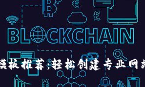 区块链网站模板推荐：轻松创建专业网站的最佳选择