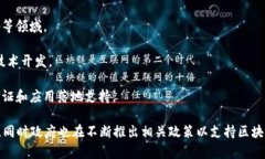 海南省在区块链领域正在积极发展，特别是在数