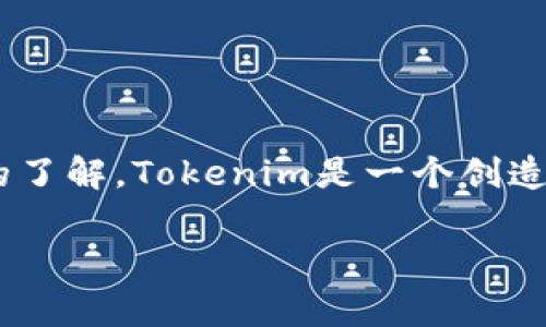 在讨论“tokenim2.0上可以随意发币吗”这个问题之前，我们需要对Tokenim以及其工作原理有一个基本的了解。Tokenim是一个创造和管理数字资产的平台，通常被用于发行新的加密货币或代币。但“随意发币”这个说法需要更深入的分析。

### Tokenim2.0：随意发币的真相与挑战
