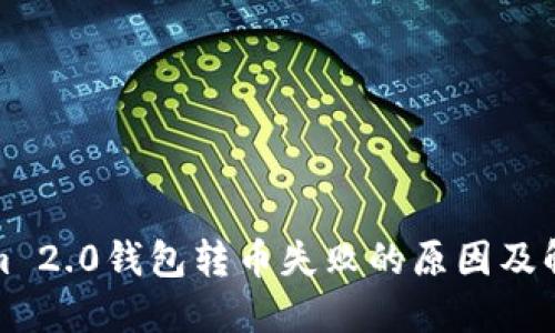 Tokenim 2.0钱包转币失败的原因及解决方法