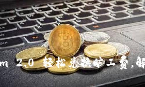 如何通过Tokenim 2.0 轻松兑换旷工费，解决您的资金困扰