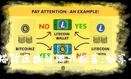 2023年最佳塔防区块链游戏推荐：畅享全新游戏体验