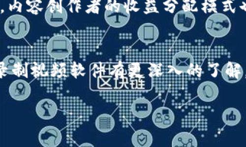 区块链技术在视频录制中的应用：你需要知道的几款软件

区块链, 视频录制软件, 数字版权保护, 视频流媒体/guanjianci

一、引言：区块链与视频录制的结合
在数字化快速发展的今天，视频内容的生产与消费逐渐成为我们生活的一部分。然而，伴随着这一现象的是日益严重的版权问题和内容盗窃现象。区块链技术以其去中心化、不可篡改的特性，正在逐步被应用于视频录制和管理软件中。本文将介绍几款知名的区块链视频录制软件，帮助用户解决相关痛点。

二、区块链技术的优势
区块链技术的独特优势在于：首先，它能够提供更高的安全性。在录制视频的过程中，用户可以使用区块链技术来保护自己的内容，避免被未授权使用。其次，区块链为数字版权提供了清晰可追溯的证据链，让创作者可以通过智能合约来自动化分配收益。最后，由于去中心化的属性，区块链可有效避免第三方的干预，使得用户可以更自由地分享和传播内容。

三、知名区块链录制视频软件

h41. Livepeer/h4
Livepeer是一个基于以太坊的去中心化视频编码平台，它借助区块链技术使视频传输更为高效。用户在录制视频时，可以通过Livepeer平台实时生成并存储视频数据，确保内容无法被侵犯。

h42. DLive/h4
DLive是一个完全基于区块链的直播平台，允许用户发布和分享视频内容。通过DLive，内容创作者可以通过观众的小费获得收益，无需担心传统平台的佣金问题。这种透明的收入模式吸引了大量用户的加入。

h43. Theta Network/h4
Theta Network不仅是一个去中心化的视频流媒体平台，同时也是新一代视频录制软件。用户在使用Theta录制视频时，可以将自己的带宽与存储空间共享，反过来获取Theta代币作为奖励，形成良性循环。

h44. Choon/h4
Choon是一个结合音乐和视频内容的平台，它为艺术家提供了保护版权和获取报酬的解决方案。在Choon上，艺术家可以使用区块链技术录制自己的音乐视频，依靠智能合约来自动获取收益。

四、如何选择合适的视频录制软件
选择合适的视频录制软件不仅需要考虑技术的先进性，还需要关注用户体验与社区支持。用户在选择时可以考虑以下几点：
ul
    li功能完整性：是否支持多种格式的录制，以及是否具备编辑功能。/li
    li社区活跃度：是否有活跃的用户社区提供支持与教程。/li
    li收益机制：平台是否能保证内容创作者的合理收益。/li
    li用户隐私保护：软件如何处理用户数据，是否提供更强的隐私保护。/li
/ul

五、区块链视频录制软件的未来展望
随着区块链技术的不断发展和应用，视频录制软件也在不断进化。未来，我们可以期待更多结合AR、VR技术的视频录制软件涌现，提供更加沉浸式的用户体验。同时，内容创作者的收益分配模式也将更加多样化，让每一个创作者都能在这个平台上找到属于自己的价值。

六、结语：harnessing区块链的潜力
视频录制软件的区块链应用不仅能够解决内容创作者在版权保护与收益分配上的痛点，还可以推动整个影视行业的发展。希望通过这篇文章，读者能够对区块链录制视频软件有更深入的了解，并找到适合自己的平台，保护自己的创作成果。 

以上是一个大致的内容框架和思路，基于具体需要，可以在此基础上继续扩展详细内容。