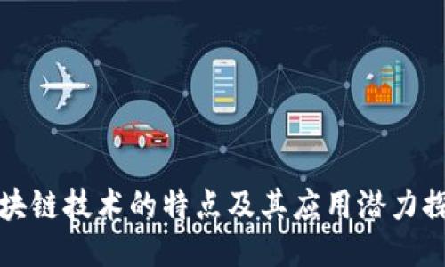 区块链技术的特点及其应用潜力探讨