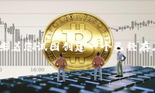 在使用Tokenim钱包的过程中，可能会遇到“钱包已存在”的提示。这通常意味着您试图创建一个已经存在或已注册的钱包。针对这一问题，下面将详细讲解可能的原因和解决方案。

### 如何解决Tokenim钱包提示“钱包已存在”的问题？