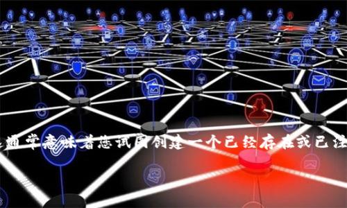 在使用Tokenim钱包的过程中，可能会遇到“钱包已存在”的提示。这通常意味着您试图创建一个已经存在或已注册的钱包。针对这一问题，下面将详细讲解可能的原因和解决方案。

### 如何解决Tokenim钱包提示“钱包已存在”的问题？