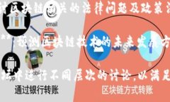 区块链百家讲坛的主题丰富多样，以下是一些常