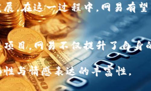 网易的区块链项目一览：探索创新与应用

网易, 区块链, 数字资产, 游戏, 音乐/guanjianci

一、网易区块链概述
伴随着区块链技术的迅猛发展，网易作为中国知名的互联网企业，积极布局区块链领域。网易不仅在持续推动自身的产品创新，还致力于探索区块链在游戏、音乐和数字资产等多个领域的应用。此次，我们将深入探讨网易的区块链项目及其应用前景。

二、网易区块链项目一览
网易在区块链领域推出了多个项目，其中一些较为人知的包括网易星球、网易虚拟资产交易平台等。以下是详细介绍：

h41. 网易星球/h4
网易星球是网易推出的首个区块链项目，结合了游戏与区块链技术。玩家在游戏中能够通过完成任务、参与活动等方式获取数字资产，并可以将其转化为现实价值，提升了玩家的参与感与乐趣。 

h42. 网易数字艺术平台/h4
在数字艺术领域，网易推出了基于区块链技术的数字艺术平台，旨在为艺术创作者提供一个便捷的销售渠道，同时确保艺术作品的版权和真实性。用户可以通过购买数字艺术作品获得唯一的数字资产，而创作者则可以通过出售作品获得收益。

h43. 网易虚拟资产交易平台/h4
为了满足日益增长的数字资产交易需求，网易建立了虚拟资产交易平台，允许用户在平台上进行数字资产的交易与管理。该平台采用区块链技术，确保交易的透明性和安全性，用户也能通过平台实现资产增值。

三、网易区块链的特点与优势
作为一家在互联网行业深耕多年的企业，网易的区块链项目展现出多个独特的优势： 

h41. 技术积累与资源整合/h4
网易凭借多年来在互联网、游戏及音乐等领域的丰富经验，能够将区块链技术与其核心业务进行有效整合，实现资源的高效利用。

h42. 安全性与信任机制/h4
区块链的去中心化特性使得数据无法被篡改，网易在用户数据保护上奉行极高的标准，增强了用户对平台的信任。

h43. 创新性与前瞻性/h4
网易不断探索区块链技术在新兴领域的应用，及时把握行业动态，为用户提供了多样化的数字资产选择和使用场景。

四、区块链在游戏领域的应用
在游戏行业，网易区块链的创新实践为玩家提供了全新的体验。以网易星球为例，游戏内的资产可以进行交易，玩家可以通过游戏获得虚拟货币，进一步增强了社区经济的活力。 

h41. 游戏资产的透明交易/h4
玩家在游戏中获得的资产可以通过区块链技术进行确认并交易，解决了传统游戏中玩家资产无法转移的痛点。通过这一机制，网易有效地激励了玩家更积极的参与，提高了游戏的经久魅力。

h42. 玩家权益的保障/h4
在区块链的背景下，玩家的资产拥有了不可篡改的所有权记录，确保了玩家权益的保障，让玩家可以放心地投入时间与金钱。

五、区块链在音乐领域的探索
网易在音乐领域同样展现出其区块链技术的创新潜能。音乐创作者可以使用区块链平台上传作品并进行销售，确保作品的版权得到有效保护。

h41. 音乐版权的透明化/h4
通过区块链技术，音乐版权的归属、交易记录都能够被完整记录，避免了传统模式下版权纠纷的发生。这让音乐创作者获得了应有的权益，同时也为用户提供了更为透明的音乐消费环境。

h42. 数字音乐资产的流通/h4
用户能够通过购买和收藏数字音乐资产来增强对音乐作品的拥有感，这不仅激发了用户的购买欲望，同时也为音乐产业的发展带来了新的生机。

六、网易区块链未来展望与发展方向
展望未来，网易将继续加大对区块链技术的投入，探索其在更多领域的应用。随着社会对区块链技术接受度的提升，网易区块链项目的前景将更加广阔。

h41. 增强用户体验/h4
未来，网易将继续提升区块链项目的用户体验，通过交易流程、丰富用户互动等方式吸引更多用户参与，同时完善现有的用户培训与宣传，让用户充分了解到区块链的优势与价值。

h42. 拓展应用场景/h4
网易还将积极探索区块链在其他行业的应用场景，比如教育、社交等领域，通过跨界合作与技术共享推动整个行业的发展。在这一过程中，网易有望成为区块链技术变革的领导者。

七、结语
随着科技的不断进步，区块链将越来越多地融入我们的生活，网易在这一趋势中走在了前列。通过一系列创新的区块链项目，网易不仅提升了自身的业务价值，也为用户创造了更多的可能性。我们期待，网易在区块链领域的探索与创新能够给整个行业带来新的启示。

在以上内容中，围绕网易的区块链项目进行了详尽的阐述，以满足用户对相关信息的需求，同时确保了文本的自然流畅性与情感表达的丰富性。