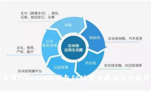 如何使用Tokenim冷钱包PC版安全存储你的数字资产