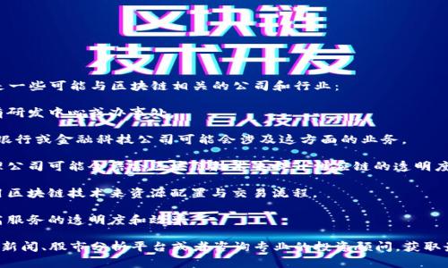 在蔡甸区，区块链概念股并不局限于特定的几家公司，而是涉及多个行业的企业。以下是一些可能与区块链相关的公司和行业：

1. **科技公司**：一些科技公司致力于区块链技术的研发和应用，可能会在蔡甸区设有研发中心或办事处。

2. **金融企业**：金融机构可能会利用区块链提高交易效率，降低交易成本。一些本地银行或金融科技公司可能会涉及这方面的业务。

3. **供应链管理公司**：区块链可以用于跟踪产品的生产和流通过程，一些供应链管理公司可能会结合区块链技术来提升供应链的透明度和效率。

4. **能源公司**：随着区块链在能源交易中的应用，一些能源公司可能会探索如何利用区块链技术来资源配置与交易流程。

5. **政府或公共部门**：一些政府机构可能会尝试在公共服务中应用区块链技术，提高服务的透明度和效率。

为了解蔡甸区内具体的区块链概念股，建议参考当地证券交易所的企业披露信息、财经新闻、股市分析平台或者咨询专业的投资顾问，获取最新和准确的信息。这些信息会随着市场变化而有所不同，因此建议持续跟踪相关动态。