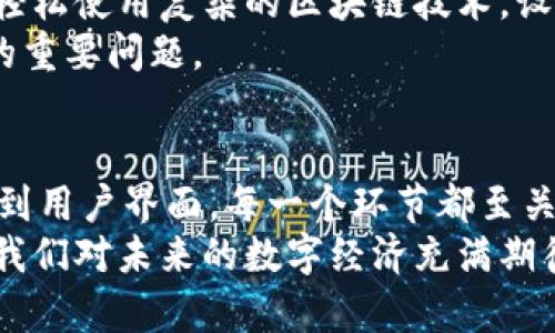 区块链合同系统的组成解析：构建透明、高效的智能合约环境

区块链，智能合约，去中心化，数字资产/guanjianci

引言
在当今数字经济的浪潮中，区块链技术逐渐成为了一个热门话题。尤其是智能合约的出现，极大地丰富了区块链技术的应用场景。那么，区块链合同系统到底由哪些组成部分构成呢？本文将深入探讨这个问题，帮助您全面了解区块链合同系统的主要组成部分和各自的功能。

1. 区块链基础设施
区块链合同系统的核心是其基础设施，通常由以下几个方面构成：
首先，区块链网络本身是整个系统的底层架构。区块链是一个去中心化的分布式数据库，数据以区块的形式存储在链上，每个区块都包含一定数量的交易。通过这种结构，数据的防篡改性和透明性得以保障。
其次，节点是区块链网络的重要组成部分。每个节点都存储着完整或部分的区块链数据，并参与交易验证和共识机制。节点的分布和数量影响着网络的安全性和稳定性。

2. 智能合约
智能合约是区块链合同系统的灵魂。它是一种自动执行合同条款的计算机程序，能够在满足一定条件时自动触发。在合约中，条款和条件被编写成代码，存储在区块链上，从而保证了合约的不可篡改性和执行的透明性。
智能合约的出现，不仅减少了中间环节的成本，还提升了交易的效率。然而，加密和安全问题始终是智能合约必须面临的技术挑战。因此，开发者在编写合约时，需注重代码的安全性，避免漏洞。

3. 去中心化应用(DApp)
去中心化应用，简称DApp，是建立在区块链之上的应用程序，智能合约是其核心组件。DApp可以是任何形式的应用，如金融服务、供应链管理以及身份验证等。在DApp中，所有的交易和数据存储都是通过区块链技术实现的。
DApp利用智能合约的特性，能够在没有中介的情况下进行对等交易，保证了参与者的隐私和数据的安全性。随着区块链技术的不断进步，DApp的应用场景将会更为丰富多样。

4. 钱包系统
钱包系统是用户与区块链网络互动的重要工具。通过数字钱包，用户可以存储、管理和交易加密货币及数字资产。数字钱包分为热钱包和冷钱包，热钱包适合日常使用，而冷钱包则更为安全，适用于长期存储。
在区块链合同系统中，用户通过钱包进行智能合约的调用和执行。安全性、易用性和兼容性是评估一个钱包系统好坏的重要标准。选择合适的钱包能够提升用户体验，确保资产的安全。

5. 共识机制
共识机制是确保区块链网络安全、公平和有效运行的重要技术手段。它是一种协议，决定了在网络中怎样来达成一致，防止恶意行为的发生。目前，许多区块链使用不同的共识机制，如工作量证明(PoW)、权益证明(PoS)等。
在智能合约的执行过程中，共识机制确保所有的参与者对事务的状态达成一致，从而避免数据的不一致和潜在的欺诈行为。理解不同共识机制的优势和局限，是开发高效区块链合同系统的关键。

6. 数据存储系统
区块链合同系统需要有完善的数据存储解决方案，以确保合约及交易数据的稳定与可靠。常见的数据存储方式包括链上存储和链下存储。链上存储直接将数据保存到区块链中，而链下存储则则是将数据保存在外部存储系统（如云存储）中，只在区块链上存储数据的哈希值。
选择合适的数据存储方案，不仅影响到系统的性能和安全性，还关系到合约数据的历史记录和管理。因此，在设计时，需要综合考虑存储的安全性、可扩展性和访问效率。

7. 用户界面（UI）
用户界面是用户与区块链合同系统之间的桥梁。一个优秀的用户界面能够大幅提升用户的操作体验，使得普通用户也能轻松使用复杂的区块链技术。设计直观、友好的用户界面，能够降低技术门槛，使更多人能够参与到区块链的世界。
在设计用户界面时，开发者需重视用户的反馈，持续界面的可用性和美观性。同时，保证用户操作的安全性也是不可避免的重要问题。

总结
区块链合同系统的组成部分多样而复杂，各个部分相互配合，共同构成一个高效、安全、透明的合同执行环境。从基础设施到用户界面，每一个环节都至关重要。随着技术的不断进步和应用的不断扩展，区块链合同系统有望在更多领域中发挥重要作用，驱动数字化变革。
对于希望了解区块链技术的人们来说，掌握这些基本组成部分有助于更好地理解区块链合同系统的运作方式，同时也让我们对未来的数字经济充满期待。