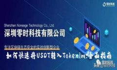 如何快速将USDT转入Tokenim:全面指南