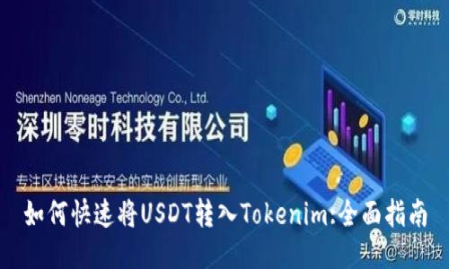 如何快速将USDT转入Tokenim:全面指南
