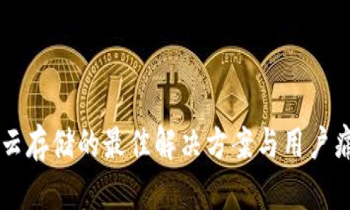 区块链云存储的最佳解决方案与用户痛点解析