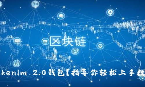 如何购买Tokenim 2.0钱包？指导你轻松上手数字资产管理