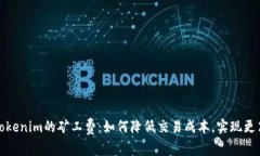 揭秘Tokenim的矿工费：如何降低交易成本，实现更