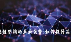 揭示区块链营销的五大优势：如何提升品牌竞争