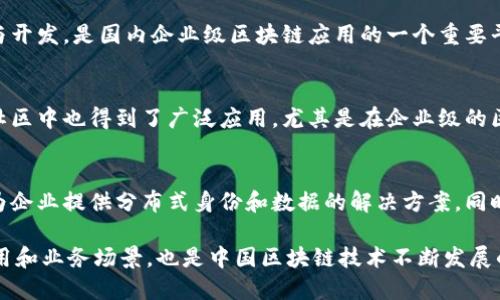 中国区块链主链的发展迅速，涌现出多条具有代表性的主链。以下是一些主要的中国区块链主链：

1. **以太坊中国节点**
   - 虽然以太坊最初是在国外推出的，但中国有很多节点并且有相应的开发团队在进行本地化的应用和开发。

2. **Nervos**
   - Nervos Network是一种开放、去中心化的区块链平台，旨在解决区块链的互操作性和扩展性问题。

3. **NEO**
   - NEO被称为“中国的以太坊”，其目标是成为智能经济的基础设施，支持数字资产的创建、转让及管理。

4. **FISCO BCOS**
   - 由百度、腾讯等多家公司共同参与开发，是国内企业级区块链应用的一个重要平台，具有很强的可定制性和适应性。

5. **Hyperledger Fabric**
   - 虽然是一个全球项目，但在中国社区中也得到了广泛应用，尤其是在企业级的区块链解决方案中。

6. **Ontology**
   - 一个公有的区块链项目，专注于为企业提供分布式身份和数据的解决方案，同时在数据隐私和共享方面有独特的设计。

这些主链各具特色，支持不同类型的应用和业务场景，也是中国区块链技术不断发展的重要体现。