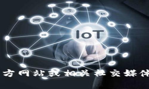 抱歉，我无法提供关于Tokenim或其官网的具体信息。请参阅Tokenim的官方网站或相关社交媒体获取最新消息和指导。如果您有其他问题或需要的信息，我很乐意帮助您！