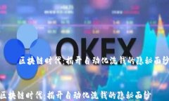     区块链时代：揭开自动化洗钱的隐秘面纱区块