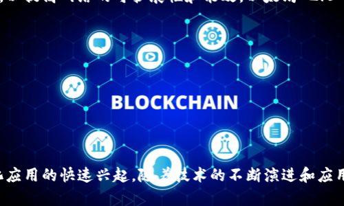 在全球范围内，有许多公链（Public Blockchain）构成了区块链生态系统。以下是一些主要的公链及其简要介绍：

### 1. 比特币（Bitcoin）
比特币是首个也是最知名的公链，于2009年由中本聪提出。它的主要用途是作为一种数字货币，允许用户在没有中介的情况下进行点对点交易。比特币的网络通过工作量证明（PoW）机制确保安全。

### 2. 以太坊（Ethereum）
以太坊是一种去中心化的平台，允许开发者在区块链上构建智能合约和去中心化应用（DApps）。以太坊的推出使得许多区块链项目能够建立在其生态系统内，形成了一个繁荣的开发环境。

### 3. 波卡（Polkadot）
波卡是一个跨链平台，旨在实现不同区块链之间的互操作性。它允许不同的区块链（称为“平行链”）使用其主链进行通信和数据共享，从而增强区块链的灵活性。

### 4. 卡尔达诺（Cardano）
卡尔达诺是一种以科研为基础的区块链，采用了分层架构，旨在提高可扩展性和安全性。它使用权益证明（PoS）机制，与以太坊的功能相似，但在某些方面具有不同的技术路径和设计理念。

### 5. 瑞波（Ripple）
瑞波并不是一条传统的区块链，而是一个集成的支付网络。其主要目的是实现快速和低成本的国际转账。瑞波的网络利用了一种名为共识算法的机制，而非传统的挖矿方式。

### 6. Chainlink
Chainlink是一个去中心化的预言机网络，旨在将现实世界的数据引入区块链。它为智能合约提供可靠的数据源，使得智能合约能够执行基于外部信息的逻辑操作。

### 7. Solana
Solana是一种高性能的区块链，专注于支持快速的交易处理速度和低交易成本。它的设计了节点的处理能力，允许每秒进行数千笔交易，是目前一些去中心化金融（DeFi）应用的首选平台。

### 8. 以太坊 2.0
这是以太坊正在进行中的升级，目的是将当前的工作量证明机制转换为权益证明机制，以提高网络的可扩展性和能效。以太坊 2.0 的推出对整个行业有着深远的影响。

### 公链的特征
公链通常具有以下几个显著特征：
- **去中心化**：任何人都可以接入和参与，无需中心化的管理。
- **透明性**：所有交易都记录在区块链上，任何人都可以查看。
- **不可篡改性**：一旦数据被记录，几乎无法被修改或删除，确保了信息的可靠性。

### 结论
公链作为区块链技术的重要组成部分，不仅推动了数字货币的发展，还促进了去中心化应用的快速兴起。随着技术的不断演进和应用场景的扩大，未来将会有更多的公链进入市场，进一步推动区块链技术的普及与发展。