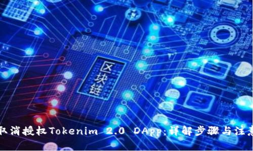 如何取消授权Tokenim 2.0 DApp：详解步骤与注意事项