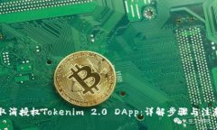 如何取消授权Tokenim 2.0 DApp：详解步骤与注意事项