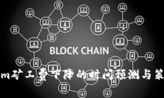 Tokenim矿工费下降的时间预测与策略解析