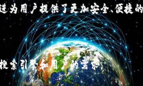    探索Tokenim 2.0：最新版本的功能与优势  /   
 guanjianci  Tokenim, 区块链, 加密货币, 数字钱包  /guanjianci 

### 内容大纲

1. **引言**
   - 介绍Tokenim 2.0的发布背景
   - 阐述更新的重要性

2. **Tokenim 2.0的主要功能**
   - 改进的用户界面
   - 新增的安全性特征
   - 交易效率的提升

3. **用户痛点的解决方案**
   - 交易延迟的问题
   - 安全漏洞的风险
   - 易用性不足的反馈

4. **如何使用Tokenim 2.0**
   - 下载与安装指南
   - 创建与管理数字钱包
   - 进行交易的步骤

5. **Tokenim 2.0的社区反馈**
   - 用户体验分享
   - 成功案例与统计数据

6. **Tokenim未来的展望**
   - 未来的功能更新计划
   - 如何与社区互动

7. **结论**
   - 总结Tokenim 2.0的优势
   - 鼓励用户尝试新版本

---

### 引言

在数字货币蓬勃发展的今天，钱包应用成为了越来越多用户日常生活的一部分。Tokenim 2.0 正是在这样的背景下应运而生。它不仅是一个普及数字货币的工具，还是解决用户在使用过程中遇到的各种痛点的有效方案。

随着市场的不断变化，更新迭代是所有应用应追求的目标。Tokenim 2.0的推出不仅是对现有技术的一次升华，更是对用户反馈和需求的积极回应。

### Tokenim 2.0的主要功能

改进的用户界面
Tokenim 2.0的用户界面经过重新设计，使得用户在使用过程中更加直观和轻松。新界面采用了更符合用户习惯的布局，重要信息一目了然，让用户在进行交易和管理资产时，心理负担大大降低。

新增的安全性特征
在区块链和加密货币的世界中，安全性是重中之重。Tokenim 2.0引入了多重身份验证和实时交易监控机制，使得用户的资产得到更好的保护。用户可通过手机短信、电子邮件等多种方式进行身份验证，从而有效避免潜在的安全风险。

交易效率的提升
为了解决传统钱包在交易过程中的延迟问题，Tokenim 2.0通过技术架构，使得交易速度大幅提升。用户无需在繁琐的等待中耗费时间，提升了整体体验。

### 用户痛点的解决方案

交易延迟的问题
很多用户在使用早期版本时都曾抱怨过交易延迟的问题，尤其在网络高峰期。这一痛点在Tokenim 2.0中得到了有效解决，保证用户能够迅速完成交易，提升了使用的流畅感。

安全漏洞的风险
随着区块链技术的发展，相应的安全风险也层出不穷。Tokenim 2.0的更新考虑到了用户的安全保障，引入了一系列前沿的技术手段，有效堵住了以往版本中的安全漏洞。

易用性不足的反馈
早期用户常常反映操作复杂、易用性不足，在Tokenim 2.0中，应用开发者认真倾听了用户的声音，实现了使用流程的简化，使得即使是技术小白也能轻松上手。

### 如何使用Tokenim 2.0

下载与安装指南
用户只需访问Tokenim官网，下载最新版应用即可。安装过程也非常简单，几步操作即可完成，确保所有用户都能顺畅体验全新的功能。

创建与管理数字钱包
安装成功后，用户可以根据指引创建数字钱包。Tokenim 2.0简单的指示和清晰的操作界面，让这一过程变得轻松自如。管理钱包的功能也到位，用户只需在主页上轻松点击，就能进入钱包管理界面。

进行交易的步骤
完成数字钱包创建后，用户即可进行交易。在此过程中，系统会通过引导提示，确保用户清楚每一步的操作。这种人性化的设计让交易过程更为顺畅、大大降低错误操作的可能性。

### Tokenim 2.0的社区反馈

用户体验分享
自从Tokenim 2.0发布以来，社区的反馈异常热烈。许多用户纷纷分享了自己的使用体验，表示更新后的版本让他们的交易体验变得更加顺畅与安全。这些真实的声音为新用户带来了信心。

成功案例与统计数据
Tokenim团队还收集了一些成功案例和统计数据，展示了用户在短时间内通过2.0版本实现的交易成功率，以及提高的速度等，引发了市场的广泛关注。

### Tokenim未来的展望

未来的功能更新计划
Tokenim团队表示，将会根据用户的反馈不断迭代版本，计划在下一步更新中引入更多个性化服务。例如，可能会增加社交交易功能，让用户更加方便地分享和交流。

如何与社区互动
Tokenim希望与广大用户共同成长，通过多渠道获取用户的建议和需求反馈，从而不断产品并提升用户体验。

### 结论

总的来说，Tokenim 2.0不仅仅是一个钱包应用的更新，更是对用户需求的积极响应。其众多升级改进为用户提供了更加安全、便捷的交易体验。

如果你正在寻找一个值得信赖的数字钱包，不妨试试Tokenim 2.0，加入这场数字货币的革命！

这样一篇围绕Tokenim 2.0生成的内容，不仅展示了产品的优势，还考虑到了和用户痛点，可以满足搜索引擎和用户的需求。