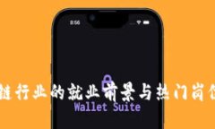 区块链行业的就业前景与热门岗位一览