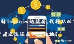 为了帮助您更好地理解Tokenim的优劣，我将从以下