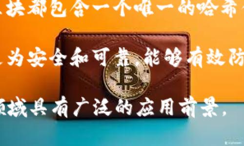 区块链技术的创新之处主要体现在以下几个方面：

1. **去中心化**：区块链的最大特点是去中心化，没有单一的控制者或中心化的服务器。这减少了对中介机构的依赖，提高了系统的透明度和安全性。

2. **不可篡改性**：一旦信息被写入区块链，就几乎不可能被篡改。这一特性确保了数据的完整性，对于金融交易、合同和记录管理等应用尤为重要。

3. **透明性**：区块链上的所有交易都是公开的，任何人都可以查看。这种透明性建立了信任，尤其是在参与各方不熟悉的情况下。

4. **智能合约**：区块链技术支持智能合约的创建和执行。智能合约是自动执行的合约，能够减少人为干预和错误，提高了效率。

5. **可追溯性**：由于每一笔交易都被记录在区块链上，所有的资产和数据都可以进行追踪。这对于供应链管理、认证和身份验证等领域极为重要。

6. **降低成本**：通过消除中介和简化流程，区块链能够显著降低交易和运营成本，尤其是在金融和供应链行业。

7. **安全性**：区块链采用密码学保证数据传输和存储的安全性。每个区块都包含一个唯一的哈希值，任何对信息的更改都会导致哈希值的变化，从而使篡改行为显而易见。

8. **分布式账本**：每个参与者都有一份完整的账本副本，这使得系统更为安全和可靠，能够有效防止单点故障。

这些创新使区块链在多个行业如金融、医疗、供应链、投票和知识产权等领域具有广泛的应用前景。