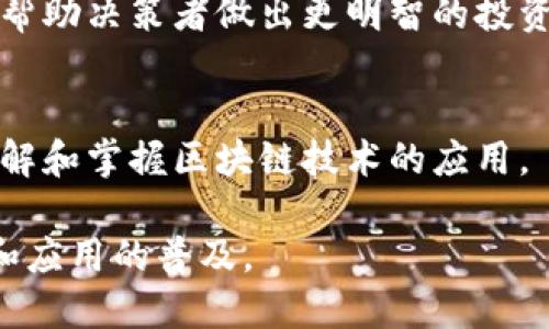 区块链虚拟角色是指在区块链技术和相关生态系统中，扮演不同角色的参与者和职业。以下是一些主要的区块链虚拟角色：

### 1. 区块链开发者
区块链开发者是构建区块链平台、智能合约和去中心化应用（DApps）的技术专家。他们通常拥有计算机科学、软件工程或信息技术的背景，熟悉编程语言（如Solidity、Go、Rust等）和区块链协议。

### 2. 矿工
矿工是使用计算能力对区块链网络进行验证和维护的参与者。他们通过解决复杂的数学问题来确认交易并防止欺诈，通常会获得区块奖励和交易费用。

### 3. 节点
节点是参与区块链网络的计算机，负责存储和传递区块链数据。它们可以是全节点（存储完整区块链）或轻节点（只是获取必要的信息），为网络的去中心化和安全性提供支持。

### 4. 加密货币交易所运营者
加密货币交易所运营者管理着虚拟货币的买卖平台。交易所的安全性、流动性和用户体验对于其成功至关重要。

### 5. 区块链项目经理
项目经理负责协调区块链项目的各个方面，包括开发、营销和社区建设。他们需要具备项目管理技能，对区块链市场具有深刻理解。

### 6. 投资者和交易者
这些角色包括个人和机构投资者，他们对加密货币进行投资和交易。了解市场走势和技术分析是成功的关键因素。

### 7. 社区管理员
社区管理员负责维护区块链项目的社区关系，解答用户问题，促进用户之间的互动，以及管理社交媒体和论坛上的讨论。

### 8. 法律顾问
法律顾问帮助区块链项目遵守相关法律法规，确保合规性。他们需要对加密货币的法律环境有深入了解。

### 9. 研究人员和分析师
这些角色专注于市场动态、技术趋势和区块链应用的研究，提供数据分析和见解，帮助决策者做出更明智的投资和战略选择。

### 10. 教育者和传播者
教育者致力于推广区块链知识，通过培训、讲座和在线课程等形式，帮助更多人了解和掌握区块链技术的应用。

以上是一些区块链虚拟角色，它们共同构成了区块链生态系统，推动技术的发展和应用的普及。