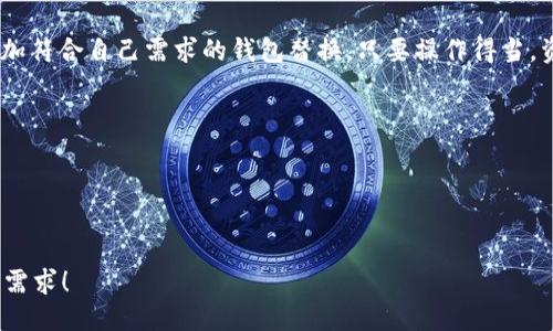 jiaoti如何轻松退出Tokenim 2.0钱包？/jiaoti
Tokenim 2.0, 钱包退出, 数字货币, 区块链/guanjianci

引言：数字钱包的重要性
在数字货币快速发展的今天，数字钱包如同我们的现金包，存储着重要的资产与信息。Tokenim 2.0钱包作为其中的一员，为用户提供了便捷的数字资产管理工具。但在某些情况下，用户可能需要退出或卸载这个钱包。本文将为你详细解答如何有效地退出Tokenim 2.0钱包，让你的操作简单明了。

第一步：了解Tokenim 2.0钱包的基本功能
在深入了解如何退出Tokenim 2.0钱包之前，首先我们需要明确这款钱包的基本功能，包括资产存储、交易记录、以及安全性等。Tokenim 2.0钱包让用户能够方便地管理多种数字货币，并提供交易监控和资产管理的综合解决方案。这样的功能使得用户在使用过程中非常依赖它，但退出钱包也同样显得重要。

第二步：确认退出的必要性
在决策退出Tokenim 2.0钱包之前，确认退出的必要性是第一步。不管是因为更换钱包、出入限制，还是因为个人的隐私考量，明确退出的原因能够帮助你更好地制定后续计划，确保数字资产的安全性。

第三步：备份钱包信息
为了避免在退出后丢失任何重要信息，我们强烈建议用户在操作之前备份自己的钱包信息。备份包括钱包地址、私钥及助记词等。将这些信息保存在安全的地方，以防日后需要恢复钱包时用到。

第四步：具体操作指南
1. **打开Tokenim 2.0钱包**：首先，进入你的Tokenim 2.0钱包应用，确保你已成功登录。br
2. **进入设置**：在主界面上，找到“设置”选项。该选项一般位于右上角或下方菜单栏中。br
3. **选择退出/删除账户**：在设置页面中，查找“账户管理”或类似选项，并选择“退出账户”或“删除账户”。br
4. **确认退出**：系统会弹出确认框，要求你确认是否真的想要退出。在此界面上，仔细阅读所有提示，以免后续造成丢失。点击确认按钮。br
5. **等待处理**：退出过程一般会在几分钟内完成，完成后会弹出相关提示信息，表明你已成功退出钱包。

第五步：复查备份安全性
一旦成功退出Tokenim 2.0钱包，务必要再次确认自己的备份信息是否安全存储。因为任何时候都可能需要用到这些信息，保持它们的安全是一项重要的责任。

第六步：考虑更换钱包的替代方案
如果你是因为希望更换其他钱包而退出Tokenim 2.0钱包，市场上有许多备选方案，比如MetaMask、Trust Wallet等。了解不同钱包的特点，以及各自的安全性、功能与用户体验，能够帮助你做出明智的选择。

第七步：总结与展望
在退出Tokenim 2.0钱包的过程中，重要的是要根据自己的需求和未来的计划仔细规划。无论是因为安全、使用习惯的改变，还是更加符合自己需求的钱包替换，只要操作得当，资金的安全与隐私都是可以得到保障的。

结尾：保持敏感，跟踪市场变化
数字货币市场瞬息万变，随时关注钱包的安全性和市场动态，共享经验与信息，能够让你在这个数字时代，始终保持竞争力。

希望这篇文章能帮助你更成功地退出Tokenim 2.0钱包，若有更多疑问或想了解的内容，欢迎留言或咨询相关专家。 

这个大纲为你提供了一个完整的框架，从引言到结尾结构紧凑，保持了多样的语言表达，并适应了自然的阅读节奏。希望能满足你的需求！