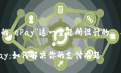 下面是围绕“Tokenim 2.0 中的 ePay”这一主题所设计