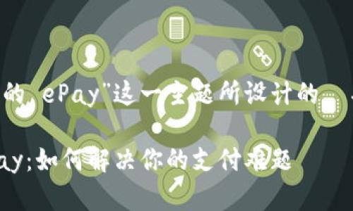 下面是围绕“Tokenim 2.0 中的 ePay”这一主题所设计的  、关键词、内容大纲和部分内容。

揭秘 Tokenim 2.0 中的 ePay：如何解决你的支付难题