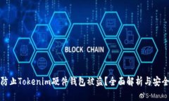 如何防止Tokenim硬件钱包被盗？全面解析与安全建