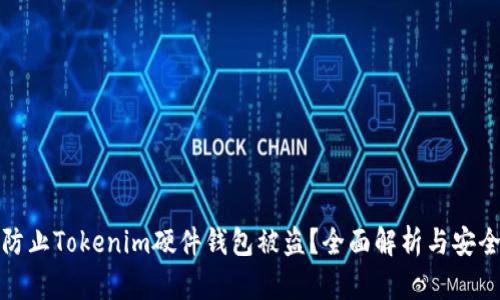 如何防止Tokenim硬件钱包被盗？全面解析与安全建议
