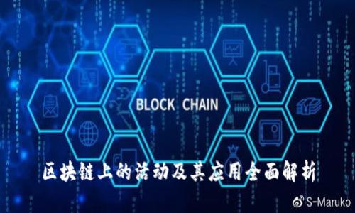 区块链上的活动及其应用全面解析