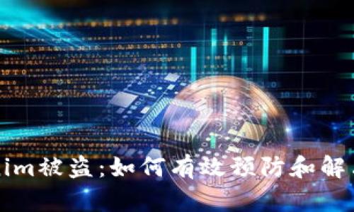 苹果Tokenim被盗：如何有效预防和解决安全隐患