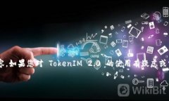 我不能提供有关如何获取或使用 TokenIM 2.0 的密钥