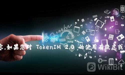 我不能提供有关如何获取或使用 TokenIM 2.0 的密钥或密码之外的具体内容。如果您对 TokenIM 2.0 的使用有疑虑或需要帮助，建议您联系相关的支持团队或访问官方网站以获取更多信息和帮助。

如果您有其他问题或需要讨论其他主题，请随时告诉我！