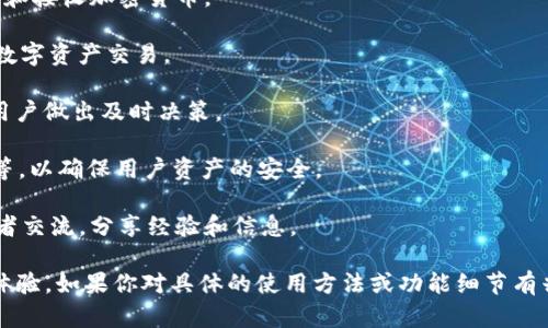 TokenIM 2.0 是一款数字资产管理工具，它结合了多种功能以提升用户的加密货币交易和管理体验。以下是 TokenIM 2.0 中的一些主要特性和功能：

1. **多链支持**：TokenIM 2.0 支持多种区块链网络，用户可以在一个平台上管理不同类型的数字资产。

2. **钱包管理**：它提供了安全的数字钱包功能，允许用户方便地存储、发送和接收加密货币。

3. **交易平台**：用户可以直接在 TokenIM 内进行交易，支持法币兑换和数字资产交易。

4. **资产监控**：实时监控用户的资产状态，包括价格变化、涨跌幅等，帮助用户做出及时决策。

5. **安全性**：TokenIM 2.0 提供多重安全措施，包括私钥管理、交易验证等，以确保用户资产的安全。

6. **社区互动**：平台内可能也会有相关社区功能，让用户能够与其他投资者交流，分享经验和信息。

TokenIM 2.0 旨在通过这些功能简化用户的数字资产管理流程，提高用户体验。如果你对具体的使用方法或功能细节有兴趣，可以访问他们的官方网站或查阅相关的用户手册来获取更深入的信息。